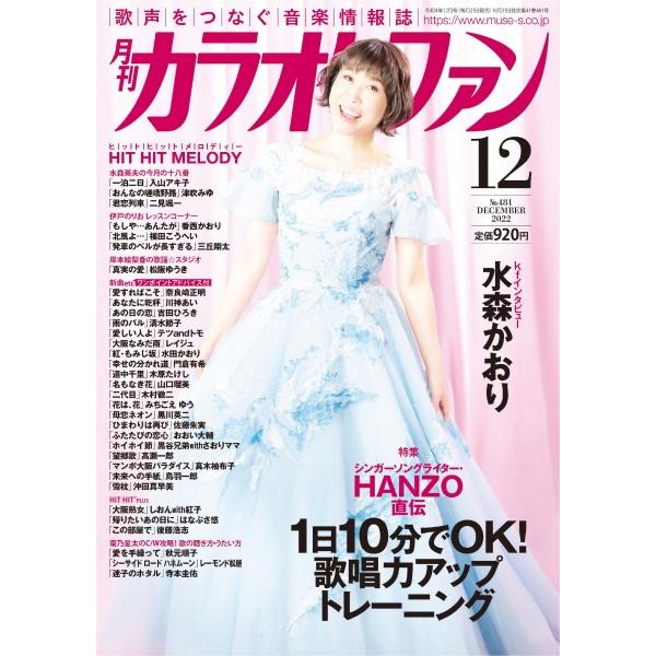 月刊カラオケファン 2022年12月号