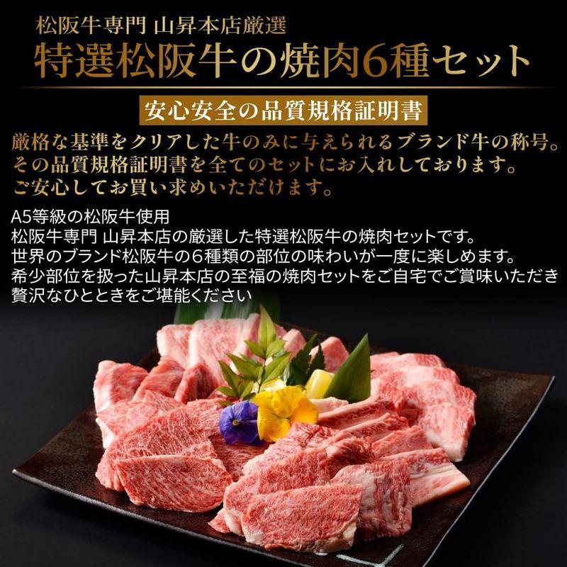 のし対応可 松阪牛 焼肉セット ギフト 贈り物 人気 高級 和牛 A5等級 6種 420g 紙箱 焼肉 牛肉 万能旨ダレ 人気メニュー 熨斗