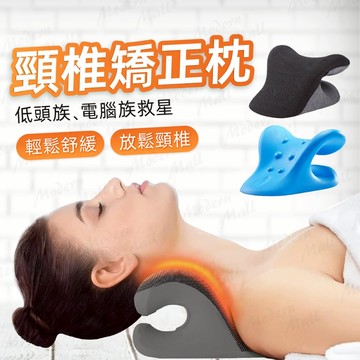 頸椎矯正枕【低頭族救星💎台灣現貨附發票】脖子肌肉放鬆 高彈材質 肩頸按摩器 按摩枕 肩頸按摩 護頸 頸椎枕 頸部按摩