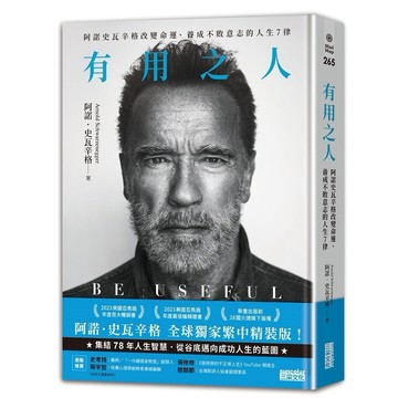 有用之人：阿諾史瓦辛格改變命運、養成不敗意志的人生７律【全球獨家．繁中精裝典藏版】【優質新書】