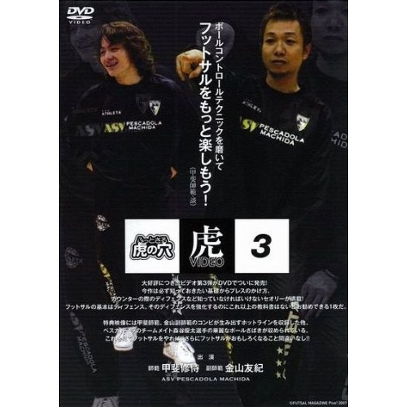 ふっとさる虎の穴 Vol.3 DVD