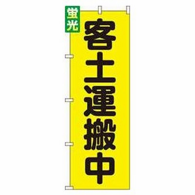 送料無料 のぼり旗 蛍光 客土運搬中 訴求 目立つ オシャレ かわいい 安い のぼり