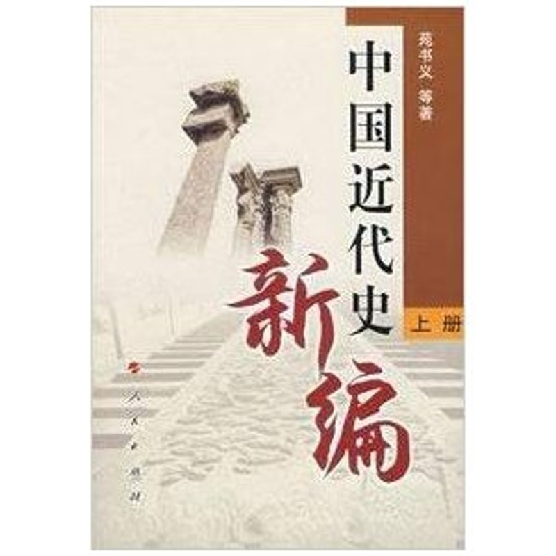 全３冊(修訂版)　中国語簡体字]　中国近代史新編　LINEショッピング