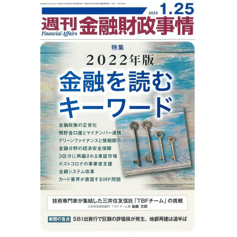 週刊金融財政事情 2022年 25 号 雑誌