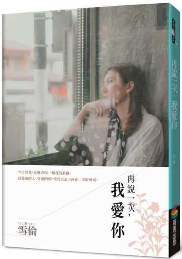再說一次，我愛你【城邦讀書花園】