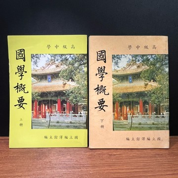 ◤書況佳 早期懷舊 高中國文課本 (民87)《高級中學 國學概要 下冊》｜國立編譯館 回憶珍藏 研究