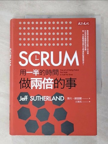【書寶二手書T7／財經企管_XI7】SCRUM-用一半的時間做兩倍的事_傑夫‧薩瑟蘭