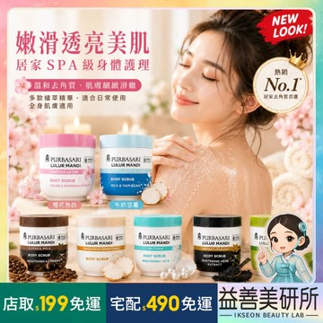 【益善美研所】PURBASARI 磨砂膏 Lulur 去角質 200g 峇里島愛用款 身體護理亮白肌膚淨化毛孔