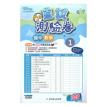 高升鑫國中直說測驗卷翰版數學1上(特價109)