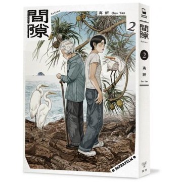 間隙（2）【城邦讀書花園】