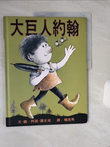 【書寶二手書T8／少年童書_QEW】大巨人約翰_楊茂秀, 阿諾羅北兒