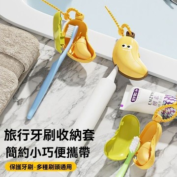 香蕉牙刷頭套 電動牙刷頭套 牙刷頭蓋 旅行牙刷套 防塵牙刷套 牙膏分裝瓶 牙刷收納盒 便攜牙刷頭保護套 通用型牙刷收納夾