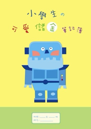 小學生の可愛儲金筆記簿（黃色）[二手書_良好]