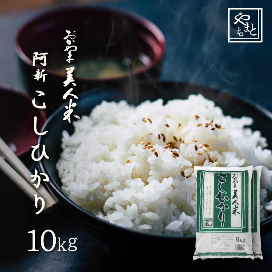 お米 新米 令和5年 岡山県阿新産こしひかり 10kg (5kg×2袋) コシヒカリ 一等米 10キロ 送料無料 安い