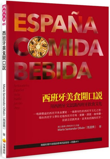 西班牙美食開口說：用西班牙文認識西班牙飲食文化（隨書附贈作者親錄標準西語發音＋朗讀MP3）