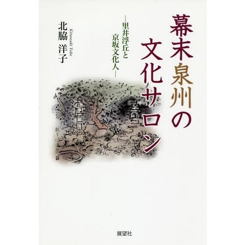 幕末泉州の文化サロン 里井浮丘と京坂文化人