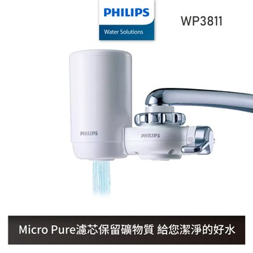 全新福利品【飛利浦 Philips】WP3811 超濾龍頭型淨水器 日本原裝