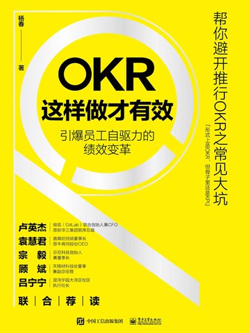【電子書】OKR这样做才有效：引爆员工自驱力的绩效变革