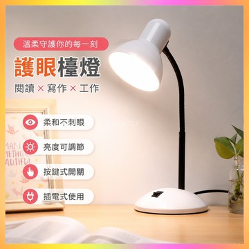 ⭐台灣出貨⭐ 插電式護眼臺燈閱讀寫作書臺按鍵臥室起床工作護眼臺燈可調節亮度