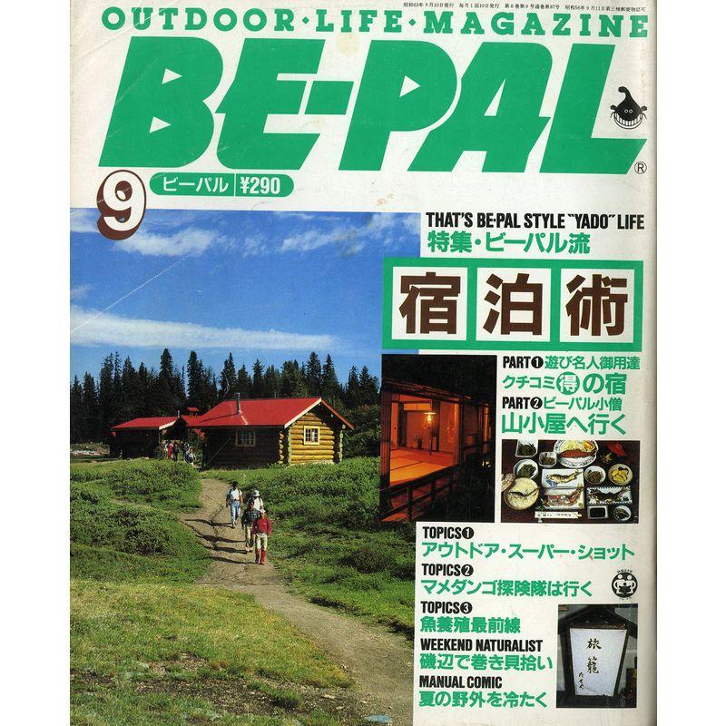 BE-PAL (ビーパル) 1988年 9月号 特集・ビーパル流宿泊術
