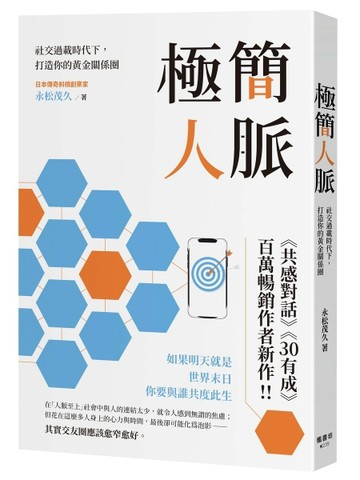 極簡人脈：社交過載時代下，打造你的黃金關係圈[二手書_近全新]