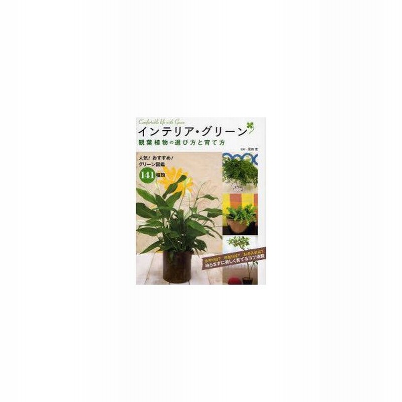 新品本 インテリア グリーン観葉植物の選び方と育て方 人気 おすすめ グリーン図鑑141種類 尾崎章 監修 通販 Lineポイント最大0 5 Get Lineショッピング