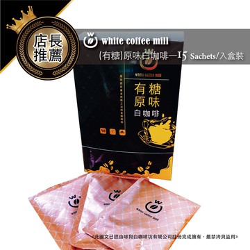 【白咖啡坊】超經典 (有糖原味)白咖啡 精品禮盒-15入裝