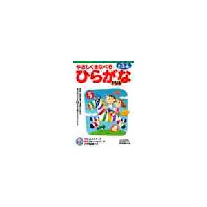 やさしくまなべるひらがなドリル 2・3・4歳