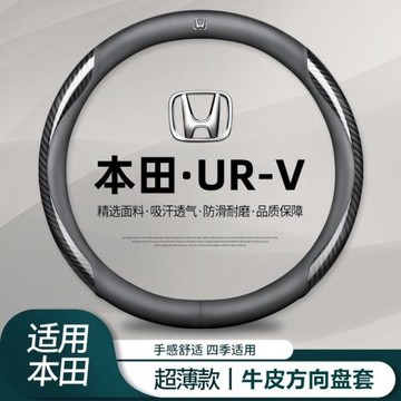 適用本田URV方向盤套免手縫17-24款ur-v專用汽車把套防滑耐磨舒適