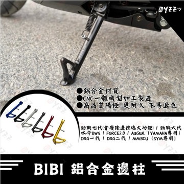 BIBI 鋁合金邊柱 勁戰七代 側柱 水冷BWS 邊柱 FORCE2.0 腳柱 DRG一代 MMBCU