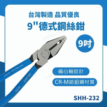 【台灣製造 / 德式鋼絲鉗9"】含稅開發票 鋼絲鉗 德式 老虎鉗 虎頭鉗 9吋 鉗子 五金 鉻鉬鋼