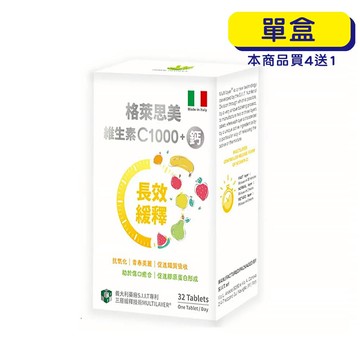 【原廠正貨】格萊思美 義大利 專利三層長效緩釋錠 維生素C1000+鈣 (32錠)(單盒) 維他命C 維生素C 鈣