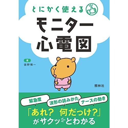 とにかく使える モニター心電図