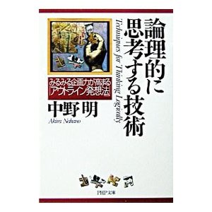 論理的に思考する技術／中野明