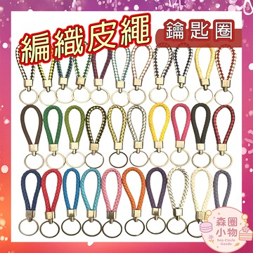 【森圈小物 台灣現貨】皮革編織皮繩流蘇鑰匙圈配件吊飾包包ins汽車鑰匙扣日韓背包公仔禮品掛件掛飾結緣品聖誕生日婚禮小物