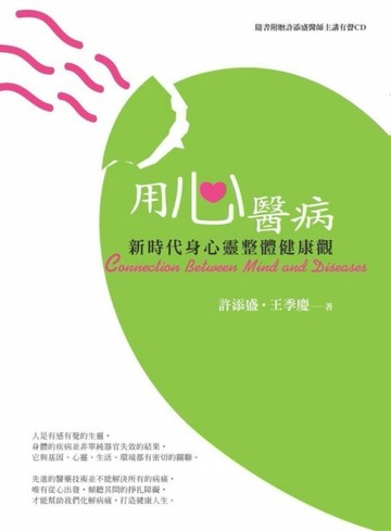 用心醫病：新時代身心靈整體健康觀﹝新版﹞[二手書_良好]