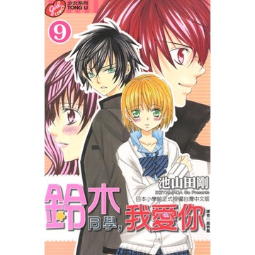 鈴木同學，我愛你 (9)_Readmoo 讀墨電子書