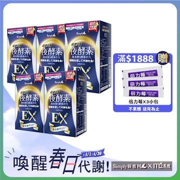 【新普利 Simply】 超濃代謝夜酵素錠EX 30錠/盒(5入組)
