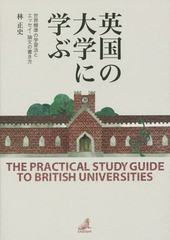 英国の大学に学ぶ 世界標準の学習法とエッセイ論文の書き方