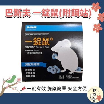 ξ✿百玖香✿公司貨 巴斯夫 BASF 一錠鼠 老鼠藥 鼠餌站 小盒 滅鼠 老鼠 錠型 穿孔型 140g 餌站