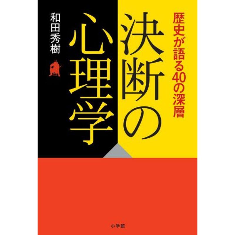 決断の心理学: 歴史が語る40の深層