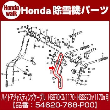 ホンダ除雪機純正パーツ　ハイトアジャスティングケーブル　対応機種HS970K3 HS1170 HSS970n HSS1170n