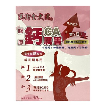 漢衛金大漢 膠原鈣厲害(女生成長期專用)/轉大人【德芳保健藥妝】