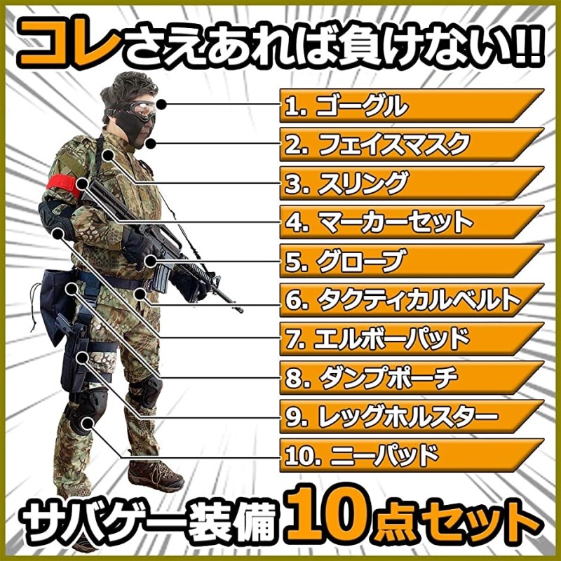 サバゲー 装備 セット サバイバルゲーム １０点セット マスク ゴーグル 