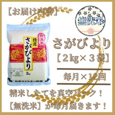 ふるさと納税 吉野ヶ里町 さがびより2kg×3(真空パック)五つ星お米マイスター厳選!全12回