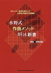 水野式作曲メソッド解体新書 ポピュラー音楽を創る上で必要な作曲法の新機軸 水野正敏