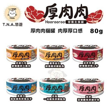 【24罐組】台灣T.N.A.悠遊 厚肉肉營養主食貓罐 80g 雙重肉肉 提高適口性 貓罐頭