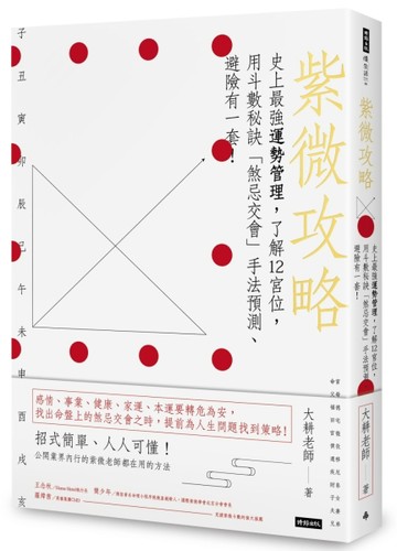 紫微攻略：史上最強運勢管理，了解12宮位，用斗數秘訣「煞忌交會」手法預測、避[二手書_良好]