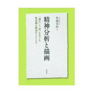 精神分析と描画　「誕生」と「死」をめぐる無意識の構造をとらえる   牧瀬　英幹　著