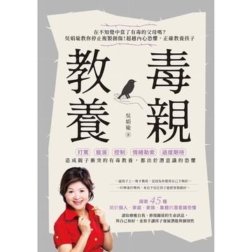(出色)毒親教養：在不知覺中當了有毒的父母嗎？吳娟瑜教你停止複製創傷！超越內在恐懼，正確教養孩子